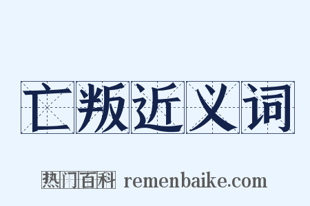 亡叛近义词是什么意思的图片